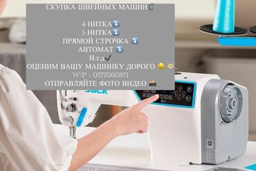 скупка швейные машины: Швейная машина