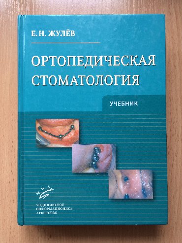 компас орт: Ортопедическая стоматология Е.Н.Жулёв учебник 2012г