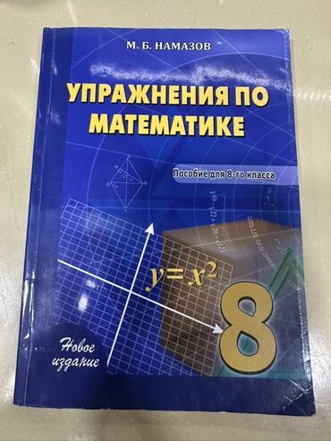 математика 8 класс e derslik: Bu kitab M.B. Namazov tərəfindən hazırlanmış, riyaziyyat fənni üzrə