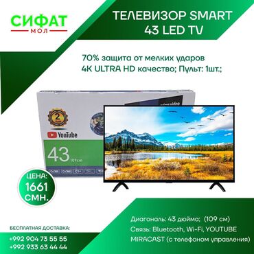 Телевизоры: ТЕЛЕВИЗОР SMART 43 LED TV https://t.me/sifatmoltj