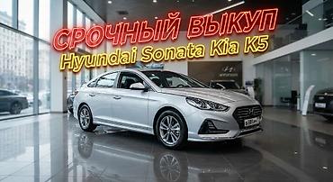 sanata dn8: Срочный выкуп автомобилей Hyundai Sonata и Kia K5. Раcчет в тeчении 10 — 1