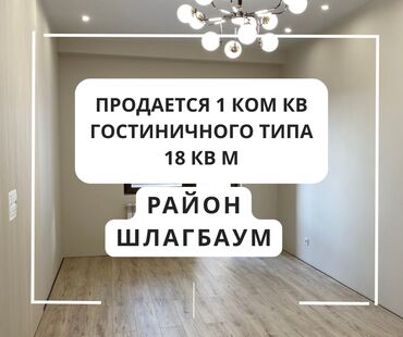 продаю квартиру в районе шлагбаум: 1 комната, 18 м², Общежитие и гостиничного типа, 2 этаж, Косметический ремонт