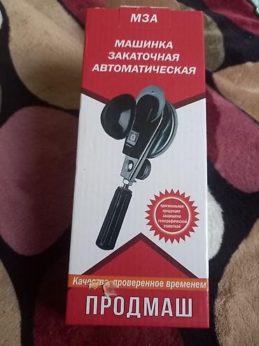 Упаковочно-фасовочные аппараты: Машинка закаточная автоматическая МЗА «ПРОДМАШ». - Тип — 2