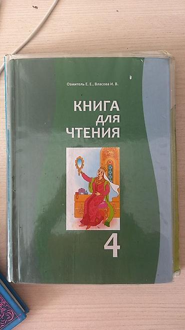 Набор школьных учебников и пособий: - Книга для чтения, 4 класс