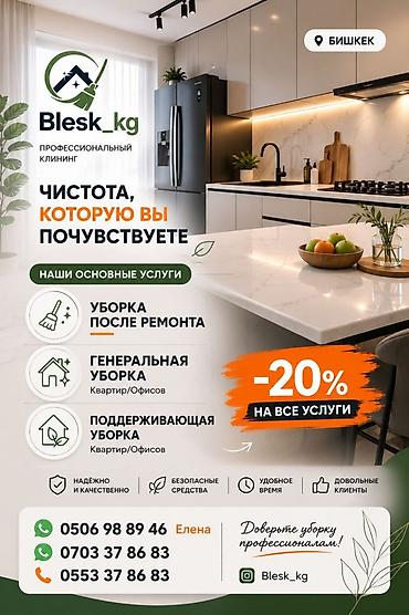 Уборка любых помещений: Домов, квартир, офисов, подъездов и т д