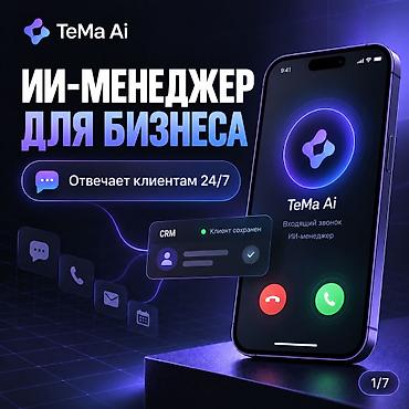 ИИ-агент и чат-бот для бизнеса | WhatsApp, Lalafo 💬 Представьте