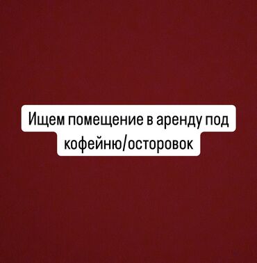 продаю коммерческое помещение: Сниму островок/маленькое помещение под кофе точку