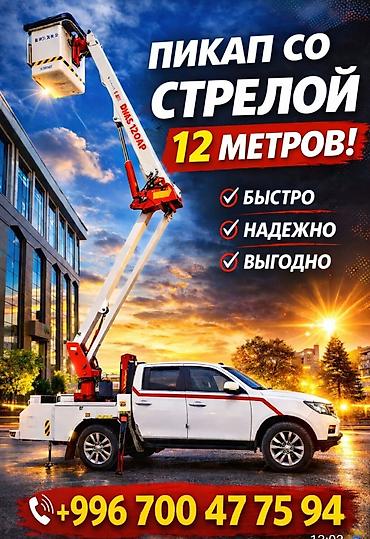 dhas 120ap: Услуга: автовышка на базе пикапа, высота подъёма стрелы — 12 метров — 1