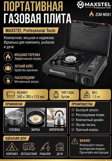 стекло морозильник: Портативная газовая плита MAXSTEL ZCM-MS01 Компактная и мощная плита — 1