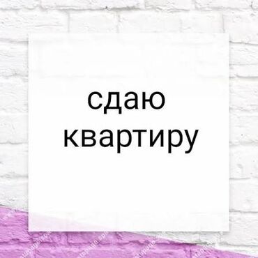 квартира долгосрочное кызыл аскер: 1 комната, Собственник, Без мебели
