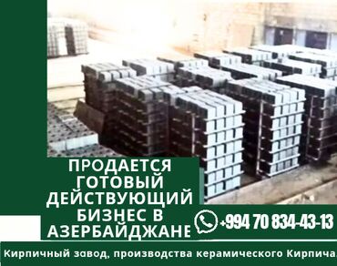 продажа домов в азербайджане: Пpoдается готовый действующий бизнес в Азербайджане. Kирпичный зaвoд