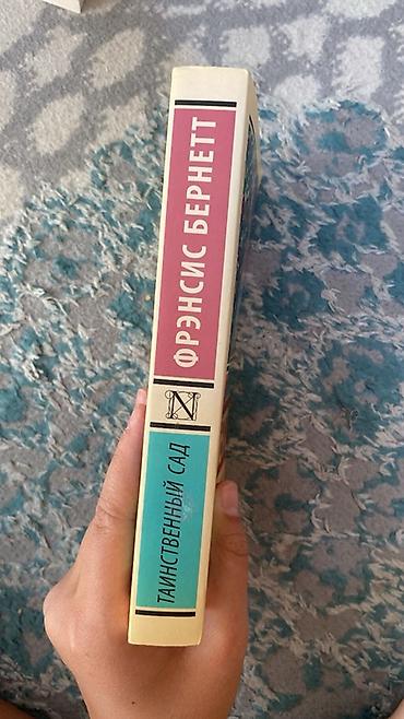 некая: Книга: Фрэнсис Бернетт «Таинственный сад» Издательская серия — 3