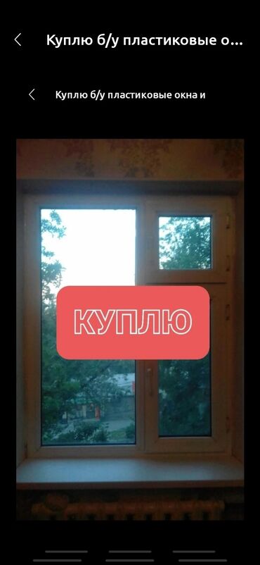 Даяр терезелер: Куплю бу пластиковые двери и окна и межкомнатные и бронированные