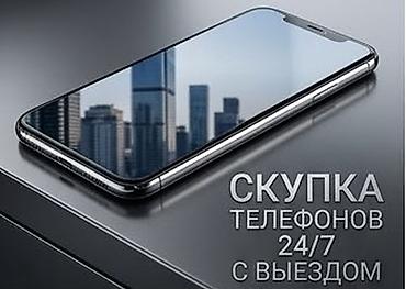 Сервис: скупка телефонов 24/7 с выездом. Что делаем: - Покупаем