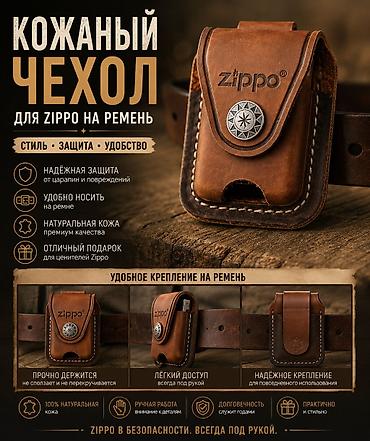 кожаный чехол: Зажигалка, Zippo, Бензиновая, Новый — 1