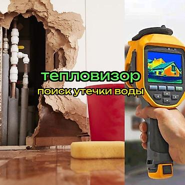 Градусники, тепловизоры: Поиск утечки воды с 100% гарантией! Услуги тепловизора. - — 1