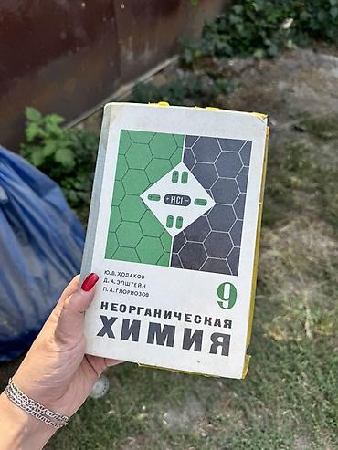 химя: Подборка учебников и книг: 1) Неорганическая химия, 9 класс - Авторы — 1