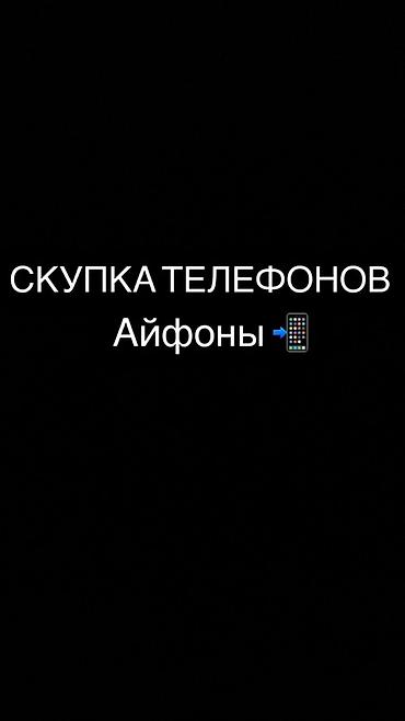 Скупка телефонов — iPhone Предлагаем выкуп iPhone любых моделей at lalafo.kg Скупка телефонов — iPhone Предлагаем выкуп iPhone любых моделей