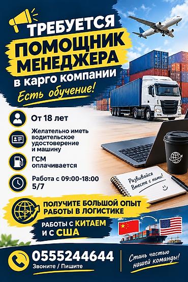 работа водитель с: Вакансия: помощник менеджера в карго‑компании - Есть обучение - — 1
