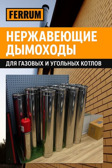 сколько стоит отопительный котёл: Нержавеющие Дымоходы!!!! Для газовых котлов толщина (0.5мм) Для