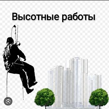 5 11: Промышленный альпинизм, Сварочные работы на высоте, Малярные работы Больше 6 лет опыта — 1