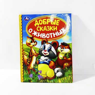 енот в Кыргызстан | ШУБЫ: Сказки книга для детей про добрых животных. Вы сможете прочитать