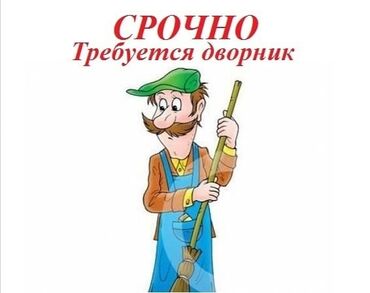 жумуш айдочу: Требуется дворник