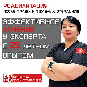 бакту долонотуу: ЛЕЧЕНИЕ ПОЗВОНОЧНИКОВ И СУСТАВОВ РЕАБИЛИТАЦИЯ ПОСЛЕ ТРАВМ Доктор — 4