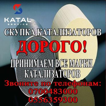 Скупка катализаторов: Предлагаем скупку автомобильных катализаторов любых марок. Принимаем — 3