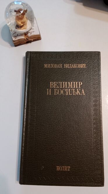 alan ford knjiga 1: Milovan vidaković velimir i bosiljka klasik srpske književnosti tvrd