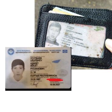 паспорт найден рф 2020: Найден кардхолдер с документами на имя Усупбаев Адилет Русланович