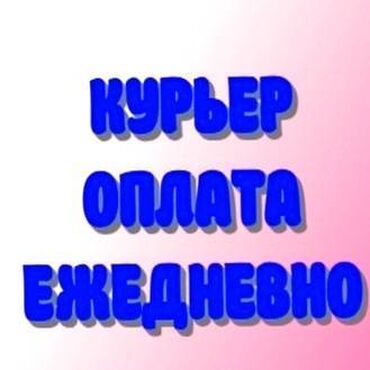 вакансии курер: Требуется Велокурьер, Мото курьер, На самокате Подработка, Два через два, Премии, Старше 23 лет