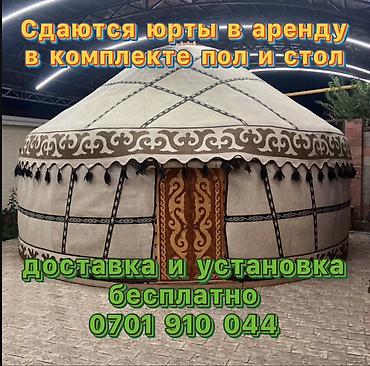 Аренда юрт для мероприятий. Комплектация: - традиционная юрта с
