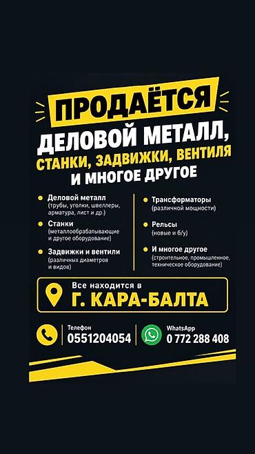 строй метал: Продаётся: деловой металл, станки, задвижки, вентили и многое другое — 1