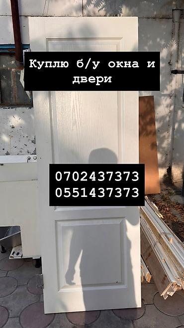 Куплю б/у окна и двери, скупка окон, скупка окна, покупаем окна, куплю