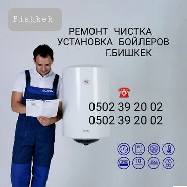 Водонагреватели: Ремонтчисткаустановка бойлеры, водонагреватели город Бишкек Ремонт