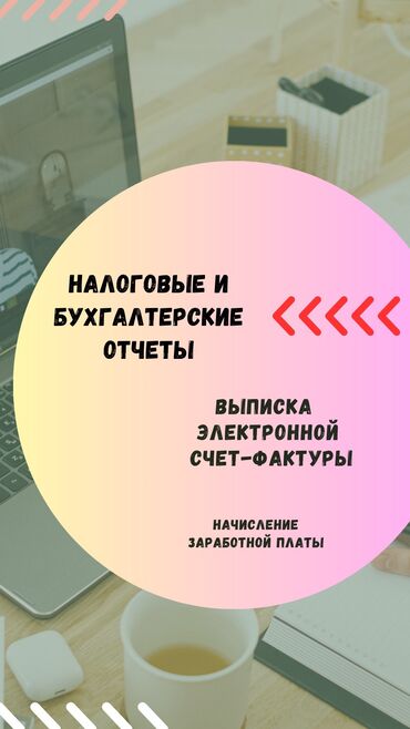 электронные пригласительные на свадьбу на кыргызском языке: Бухгалтерские услуги | Подготовка налоговой отчетности, Сдача налоговой отчетности, Консультация