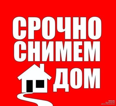 сдаю дом в ак орго: Срочно ищу дом для проживания с двумя жилыми комнатами. Семья с