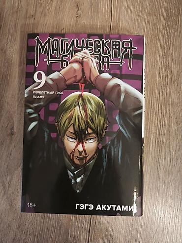 manga kitab: Магическая битва 9 том, ни разу не прочитанная даже поэтому в отличном — 1