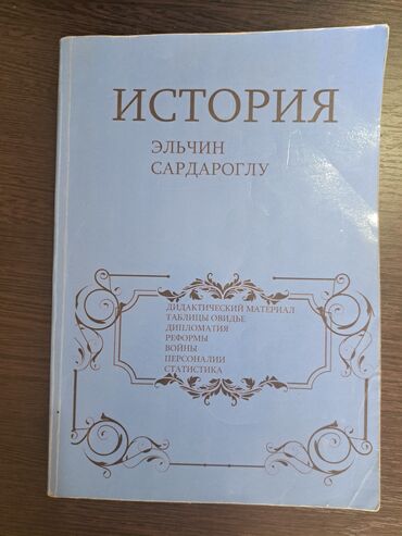 Комбинезоны: Məhsul: “История” (Tarix) kitabı Müəllif: Elçin Sərdaroğlu Dil