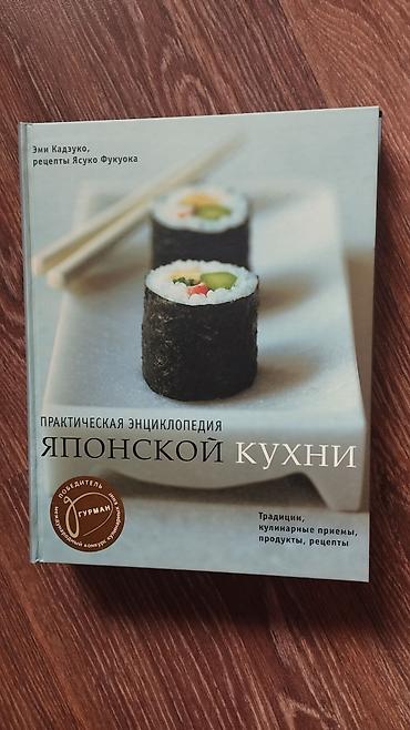 суши вок: Практическая энциклопедия японской кухни — кулинарное издание с — 1