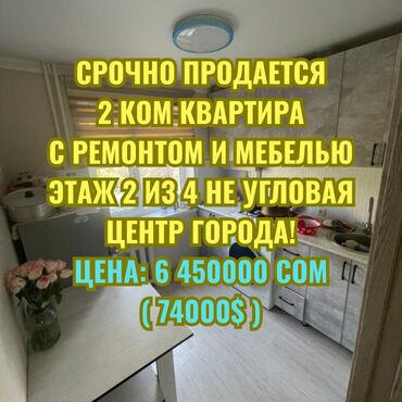 куплю 2 комнатную квартиру в бишкеке без посредников: 2 комнаты, 44 м², 104 серия, 2 этаж, Евроремонт