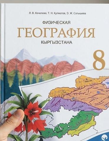 Книги и журналы: Учебник: Физическая география Кыргызстана, 8 класс. Авторы: Л. В — 1