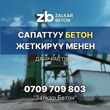 «Залкар Бетон» өндүрүүчүсүнөн даяр товардык бетон. Бишкек шаары боюнча