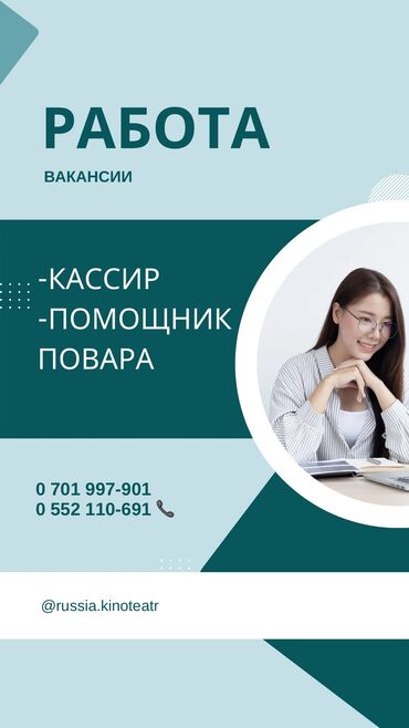 ишу работы: Идет набор сотрудников в кинотеатр «Россия» Вакансии: -кассир