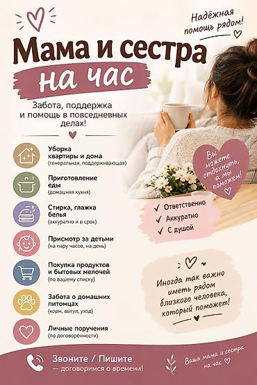 🌷 МАМА И СЕСТРА НА ЧАС 🌷 Помощь по дому, детям и в повседневных делах at lalafo.kg 🌷 МАМА И СЕСТРА НА ЧАС 🌷 Помощь по дому, детям и в повседневных делах