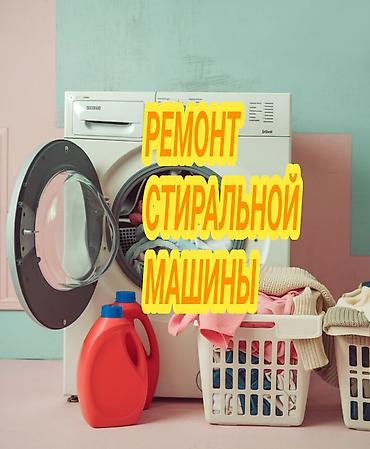 ремонт стиралки: Ремонт стиральных машин — 1