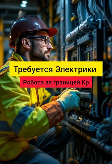 ночные работы: Талап кылынат Электрик, Төлөм Бир айда эки жолу, 1-2-жылдык тажрыйба