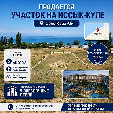 участок иссык кол: 5 соток, Для строительства — 1