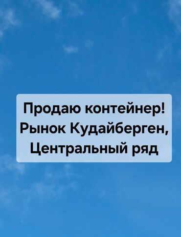 фитинг контейнер: Сатам Соода контейнери, Кудайберген базары, 20 тонна